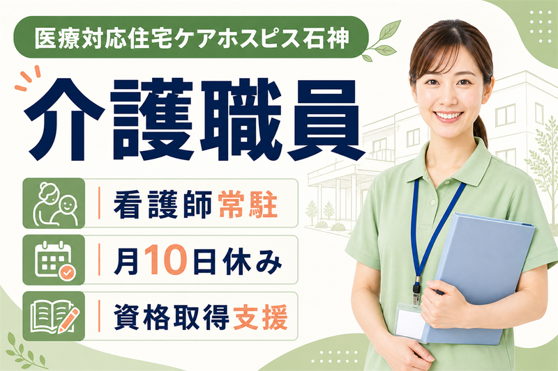 株式会社AT 医療対応住宅ケアホスピス石神の求人・転職情報