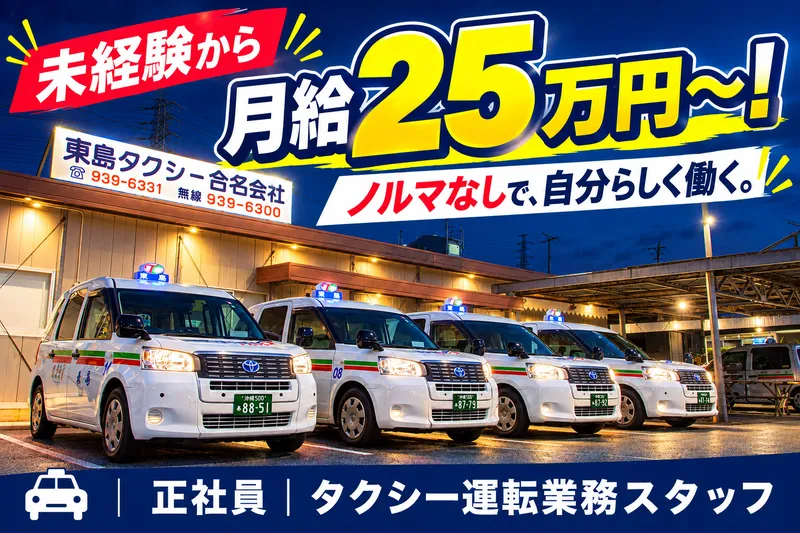 東島タクシー合名会社の求人・転職情報