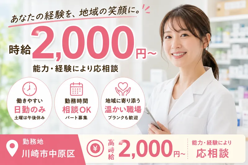 ひまわり調剤薬局株式会社 ひまわり調剤中丸子薬局のアルバイト・バイト求人情報