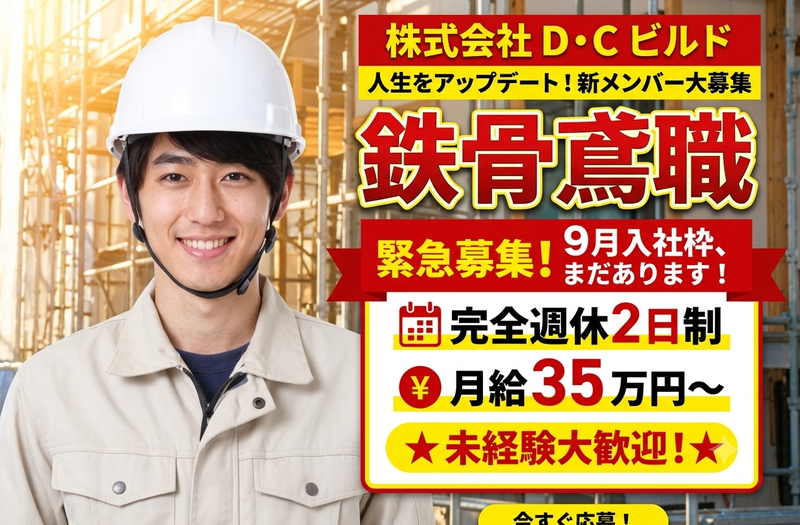 株式会社Ｄ・Ｃビルドの求人・転職情報