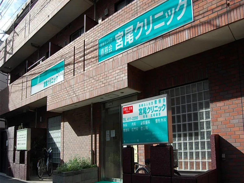 医療法人社団　直慈会　宮尾クリニックのアルバイト・バイト求人情報