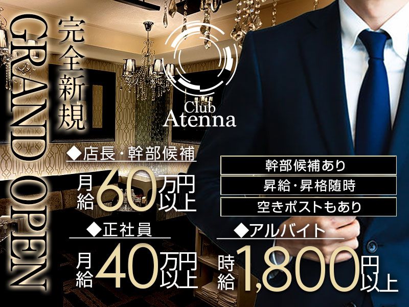 Club Atennaの求人・転職情報
