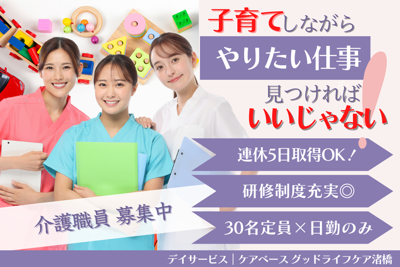 株式会社グッドライフケア東京 ケアベース グッドライフケア渚橋の求人・転職情報