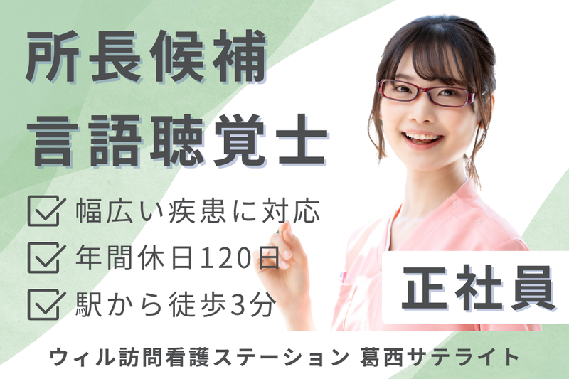 WyL株式会社 ウィル訪問看護ステーション葛西サテライトの求人・転職情報