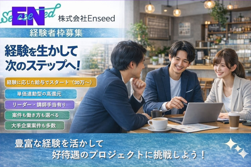 株式会社ENseedの求人・転職情報