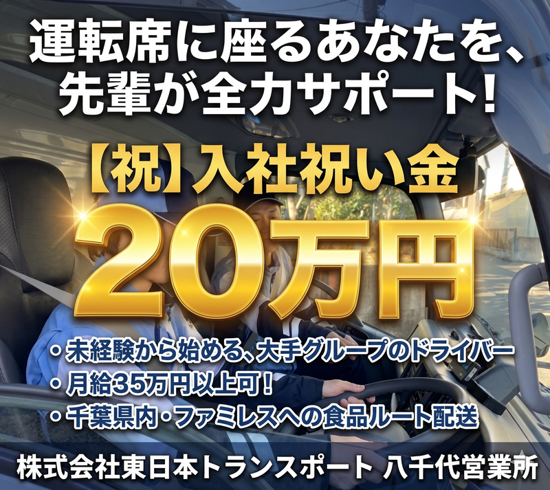 株式会社東日本トランスポートの求人・転職情報