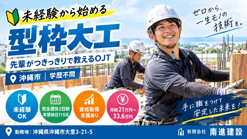 有限会社南進建設の求人・転職情報