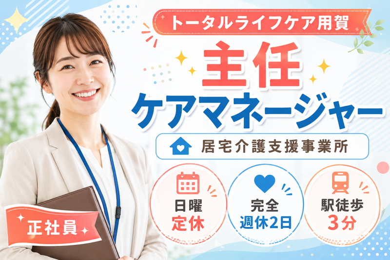 株式会社トータルライフケア トータルライフケア用賀の求人・転職情報