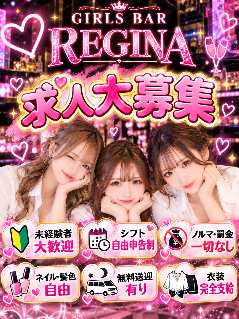 GIRLS BAR REGINAのアルバイト・バイト求人情報