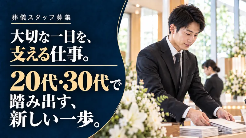 株式会社公益社の求人・転職情報