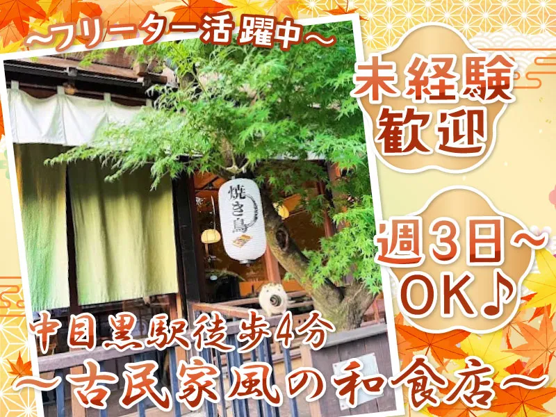 はし田屋 中目黒店(株式会社イマジンフード)のアルバイト・バイト求人情報-01