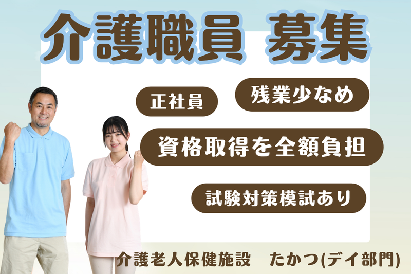 医療法人社団早雲会 介護老人保健施設たかつの求人・転職情報