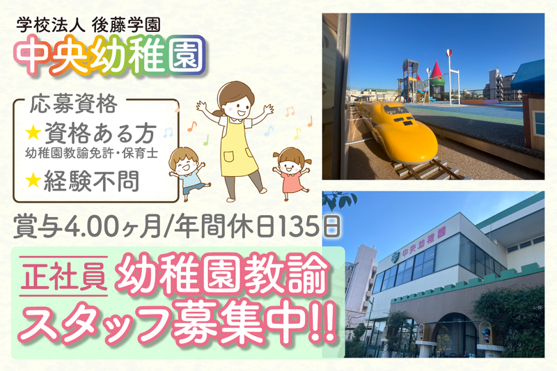 中央幼稚園の求人・転職情報