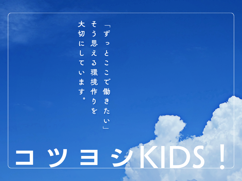 コツヨシ株式会社　三宮の星保育園のアルバイト・バイト求人情報-18