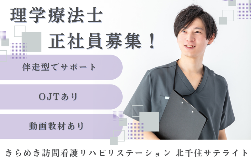 株式会社メディウェルズ きらめき訪問看護リハビリステーション北千住サテライトの求人・転職情報