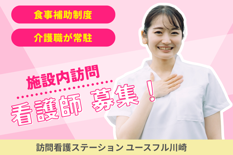 株式会社ライフケア 訪問看護ステーション ユースフル川崎の求人・転職情報
