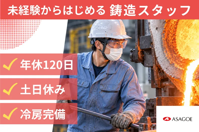 アサゴエ工業株式会社の求人・転職情報