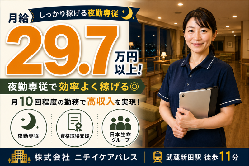 株式会社ニチイケアパレスの求人・転職情報
