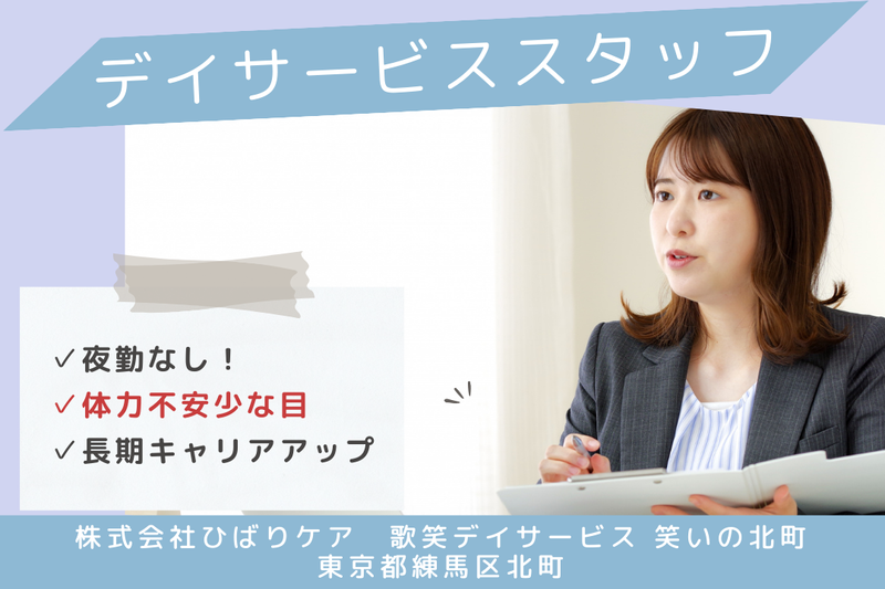 株式会社ひばりケア 歌笑デイサービス笑いの北町の求人・転職情報