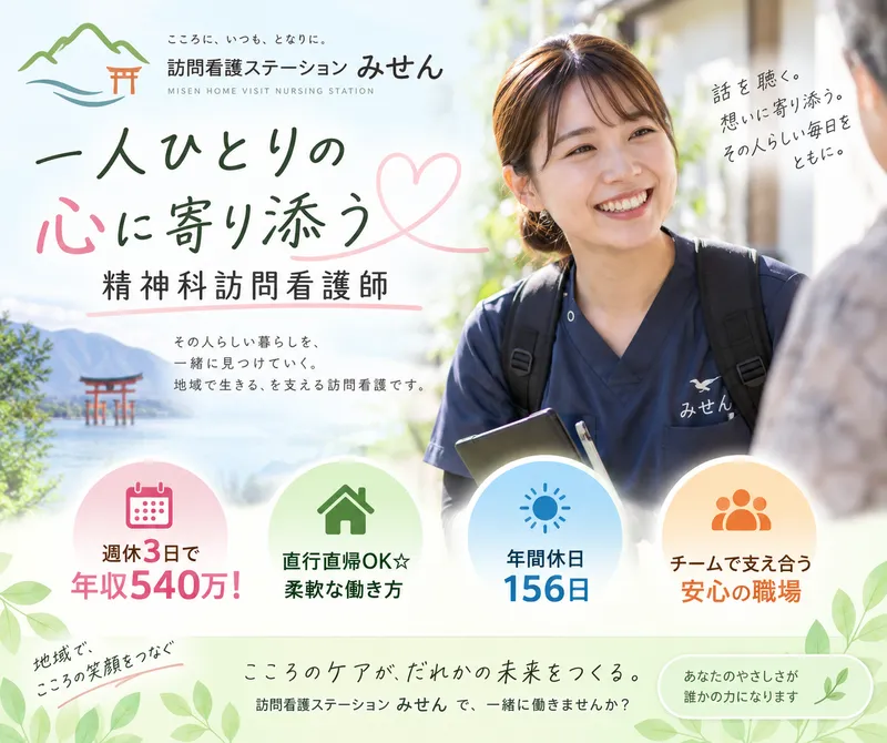 訪問看護ステーションみせんの求人・転職情報