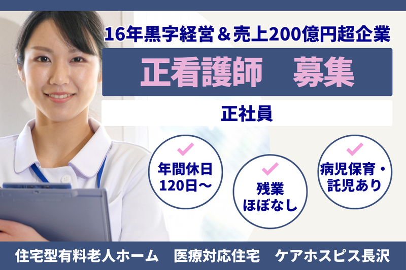 株式会社AT 医療対応住宅ケアホスピス長沢の求人・転職情報