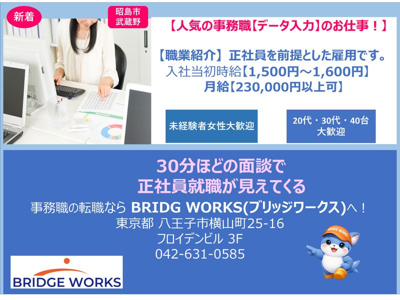 BRIDGE WORKS(ブリッジワークス)株式会社の派遣求人情報