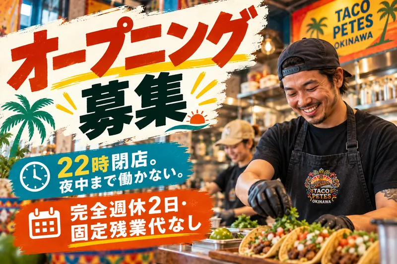 TACO PETES OKINAWAの求人・転職情報