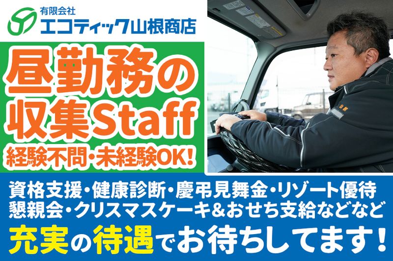有限会社エコティック山根商店の求人・転職情報