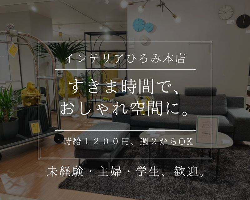 廣見家具株式会社のアルバイト・バイト求人情報-03