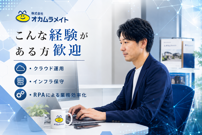 株式会社オカムラメイトの求人・転職情報
