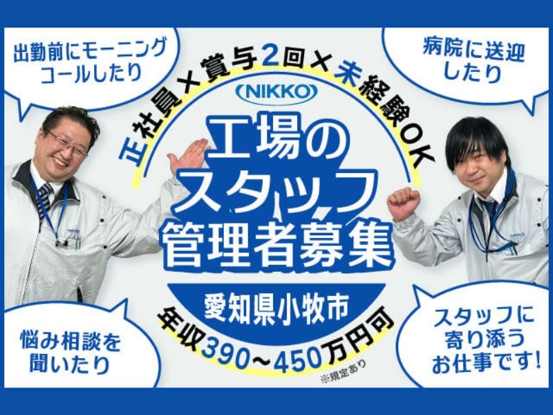 株式会社ニッコーの求人・転職情報