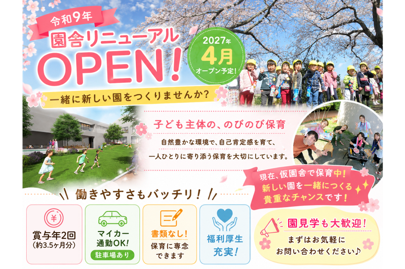 社会福祉法人 プレマ会　勝瀬保育園の求人・転職情報