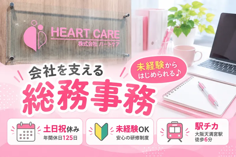 株式会社ハートケアの求人・転職情報