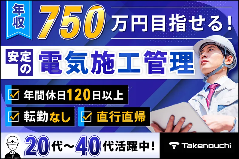 株式会社たけのうち電器の求人・転職情報