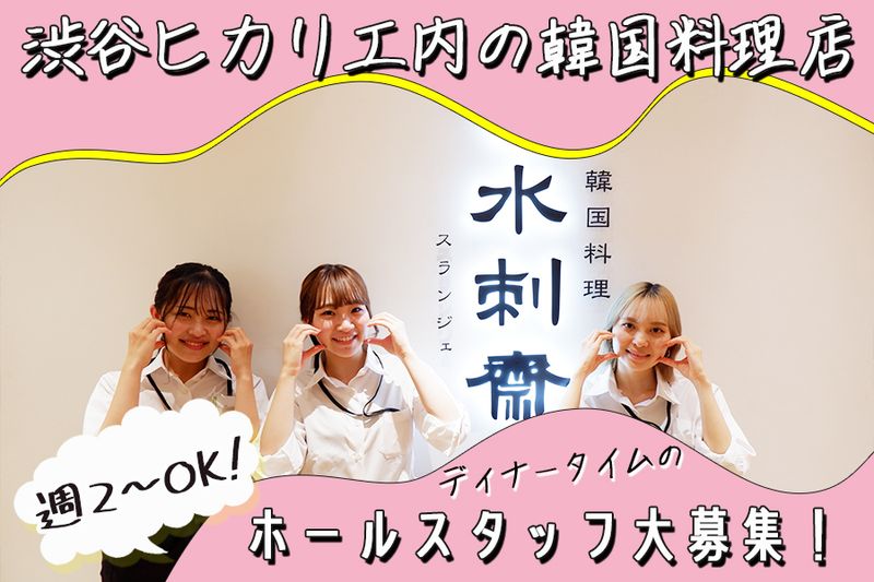 水刺齋(スランジェ)渋谷ヒカリエ店のアルバイト・バイト求人情報-02
