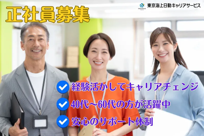 東京海上日動キャリアサービスのアルバイト・バイト求人情報
