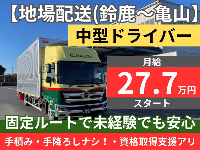 マルサ運送株式会社の求人・転職情報
