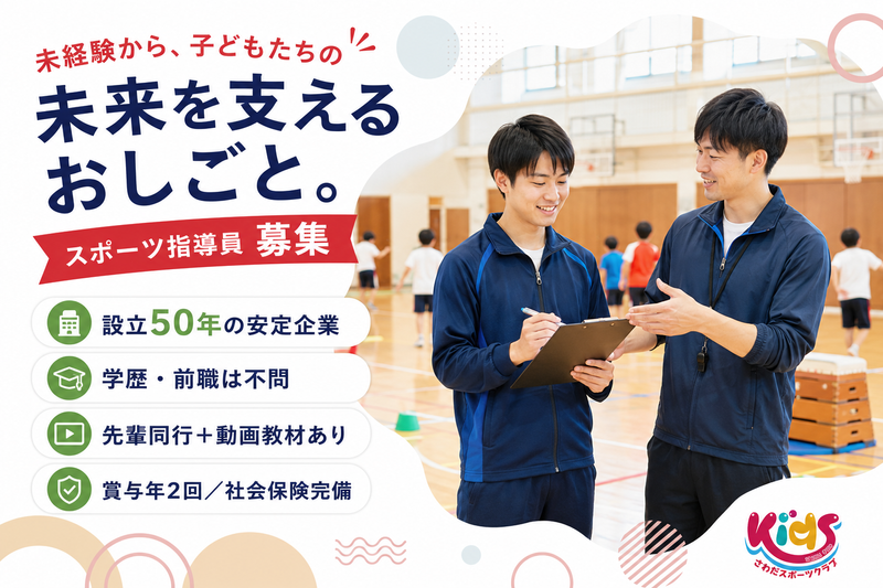 有限会社さわだスポーツクラブの求人・転職情報