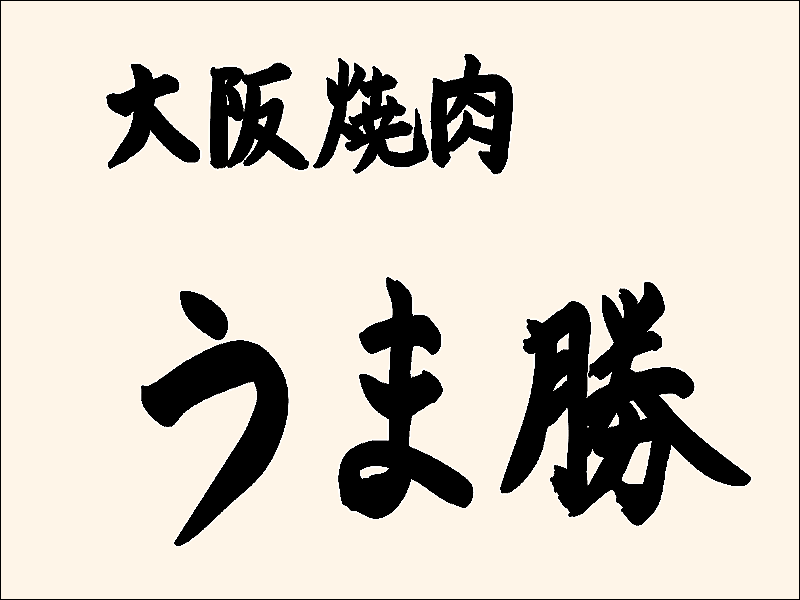 うま勝 うま勝　栃木店の求人・転職情報