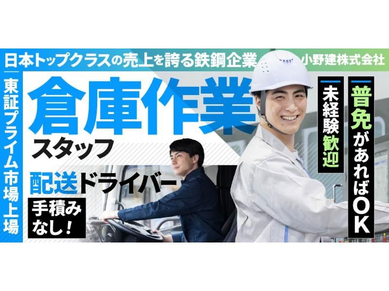 小野建 株式会社の求人・転職情報
