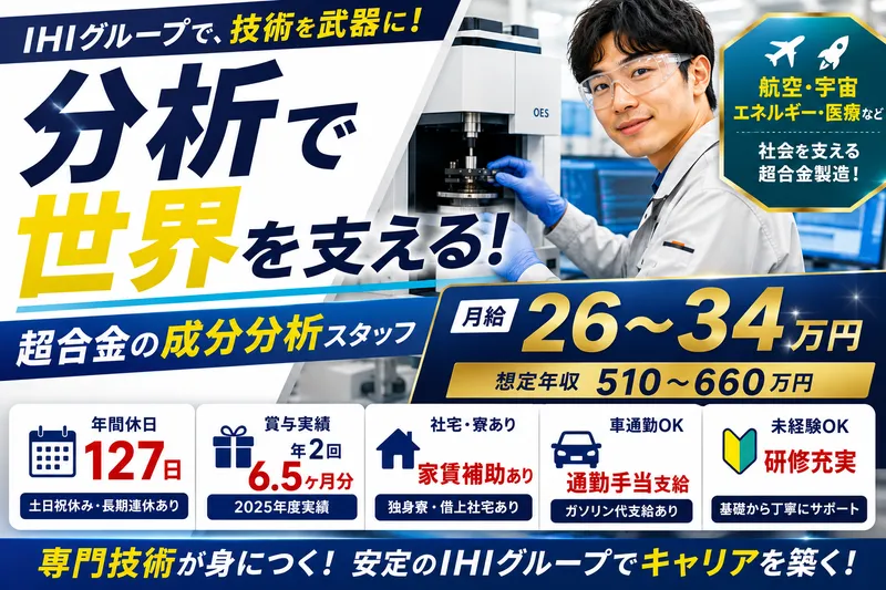 株式会社ＩＨＩマスターメタル-0007の求人・転職情報