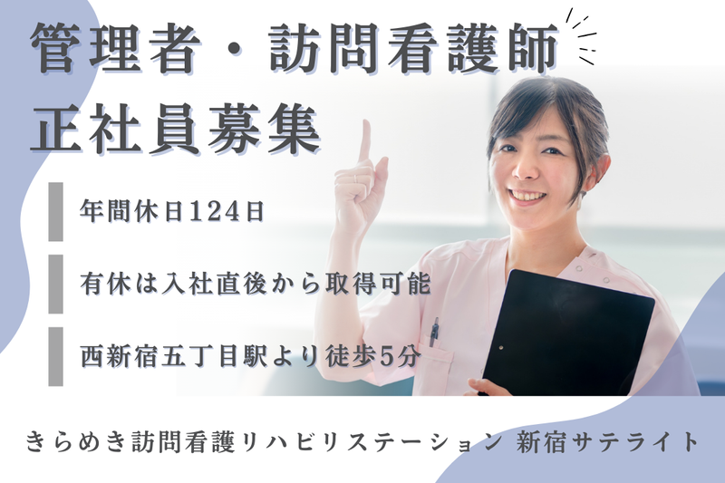 株式会社メディウェルズ きらめき訪問看護リハビリステーション新宿サテライトの求人・転職情報