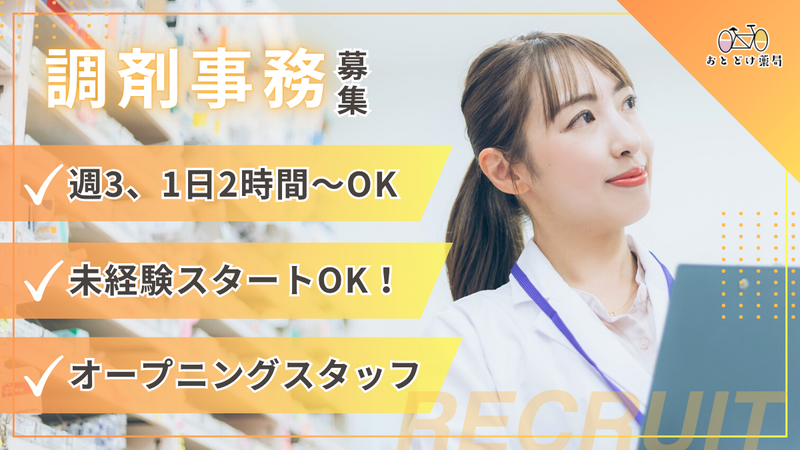 おとどけ薬局(港店)-OTODOKE株式会社のアルバイト・バイト求人情報-02