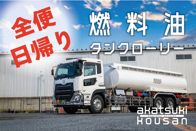 株式会社 暁興産の求人・転職情報