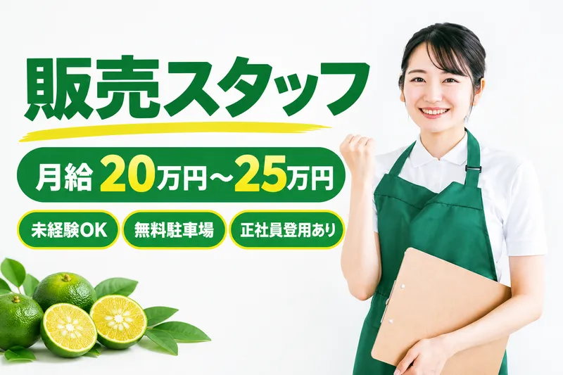 沖縄特産販売株式会社の求人・転職情報