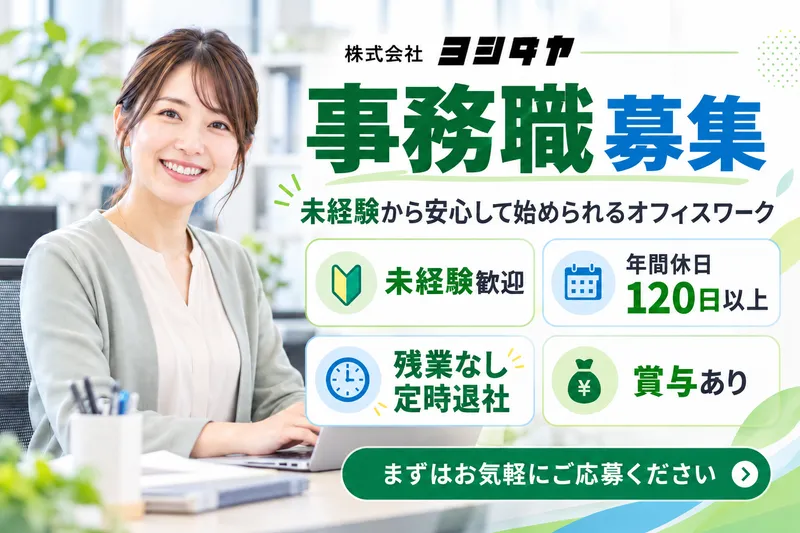 株式会社　ヨシダヤのアルバイト・バイト求人情報
