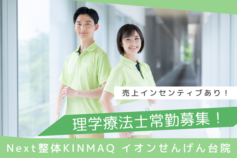 Next整体KINMAQ イオンせんげん台院の求人・転職情報