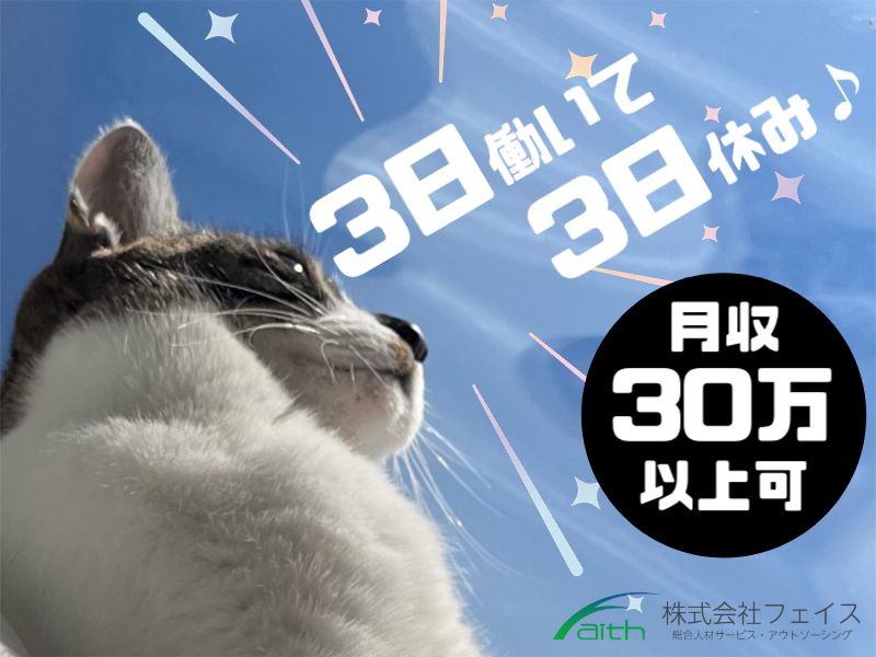 株式会社フェイスのアルバイト・バイト求人情報-42