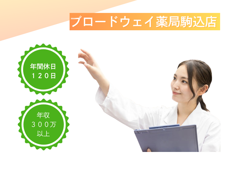 ファーマライズ株式会社　ブロードウェイ薬局駒込店の求人・転職情報