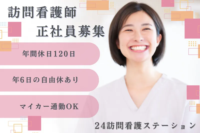 24ケアシステム株式会社 24訪問看護ステーションの求人・転職情報